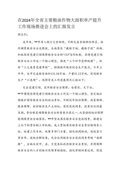 在2024年全省主要粮油作物大面积单产提升工作现场推进会上的汇报发言.docx