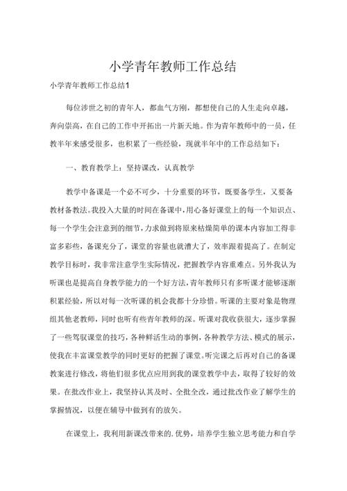 小学青年教师工作总结.docx