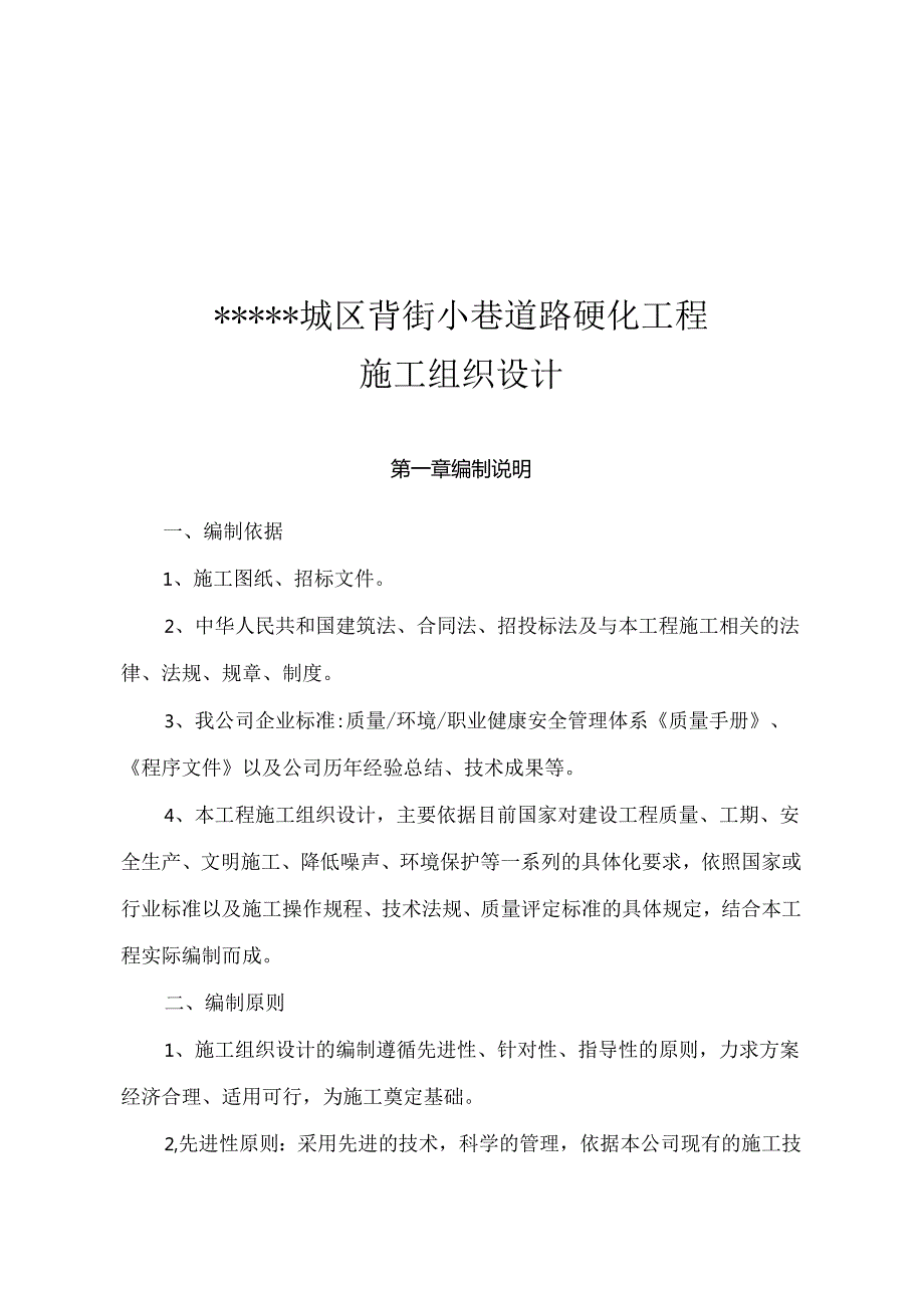 某城市背街小巷道路硬化工程投标施工组织设计.docx_第1页