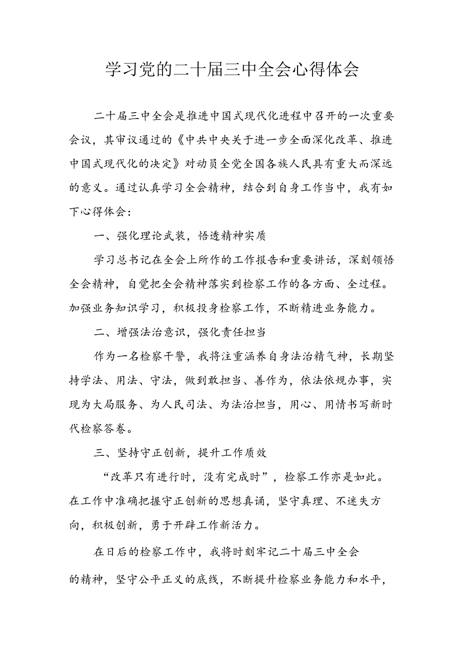 学习2024年学习党的二十三中全会个人心得感悟 （3份）64.docx_第1页