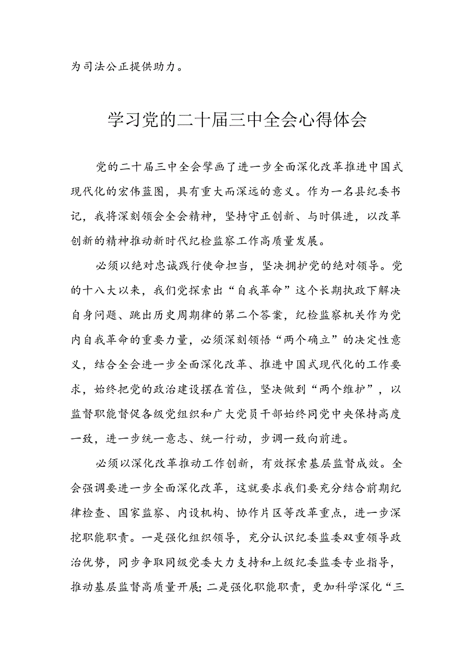 学习2024年学习党的二十三中全会个人心得感悟 （3份）64.docx_第2页