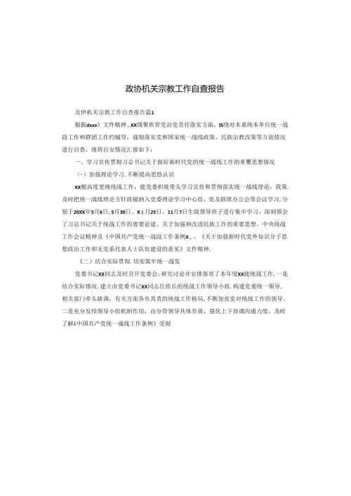 政协机关宗教工作自查报告.docx