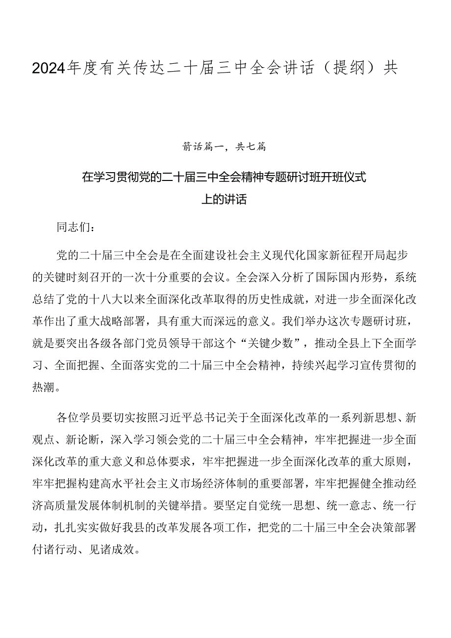 2024有关传达二十三中全会讲话（提纲）共七篇.docx_第1页