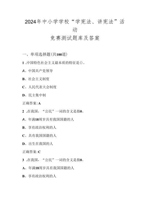 2024年第九中小学学校“学宪法、讲宪法”竞赛测试题库及答案.docx