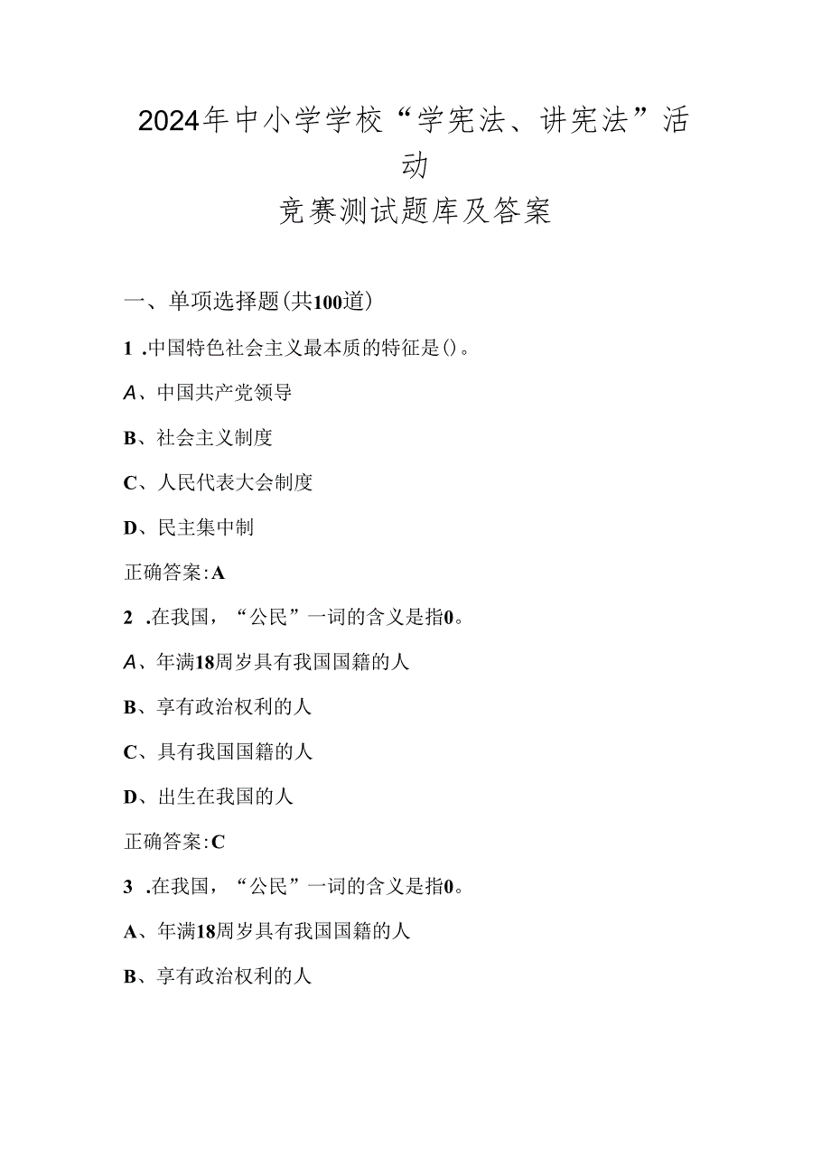 2024年第九中小学学校“学宪法、讲宪法”竞赛测试题库及答案.docx_第1页