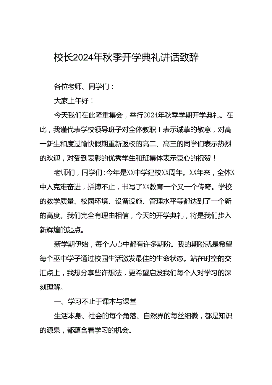 八篇校长在2024年季开学典礼上的讲话致辞.docx_第1页