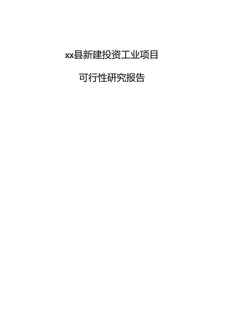 xx县新建投资工业项目可行性研究报告.docx_第1页