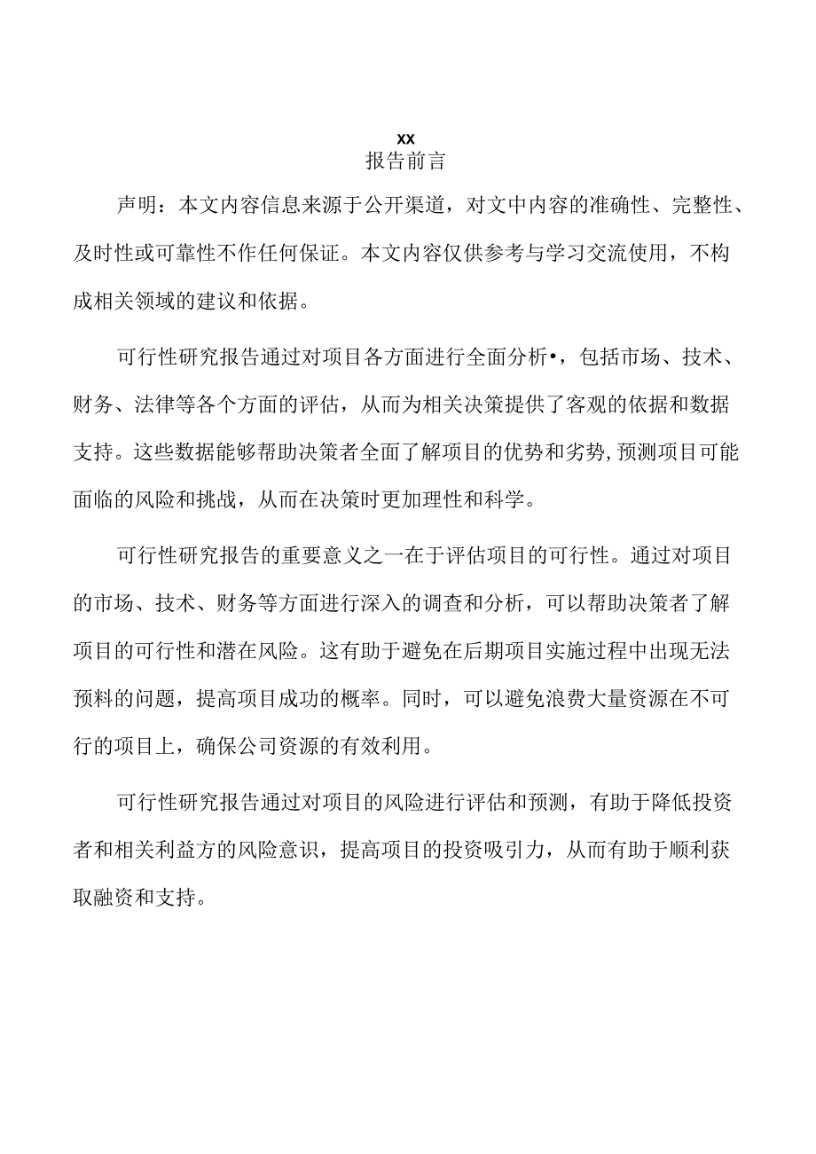 xx县新建投资工业项目可行性研究报告.docx_第2页
