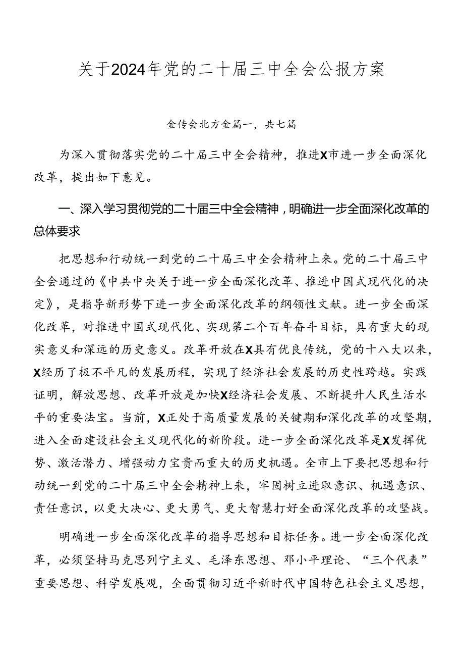 关于2024年党的二十三中全会公报方案.docx_第1页