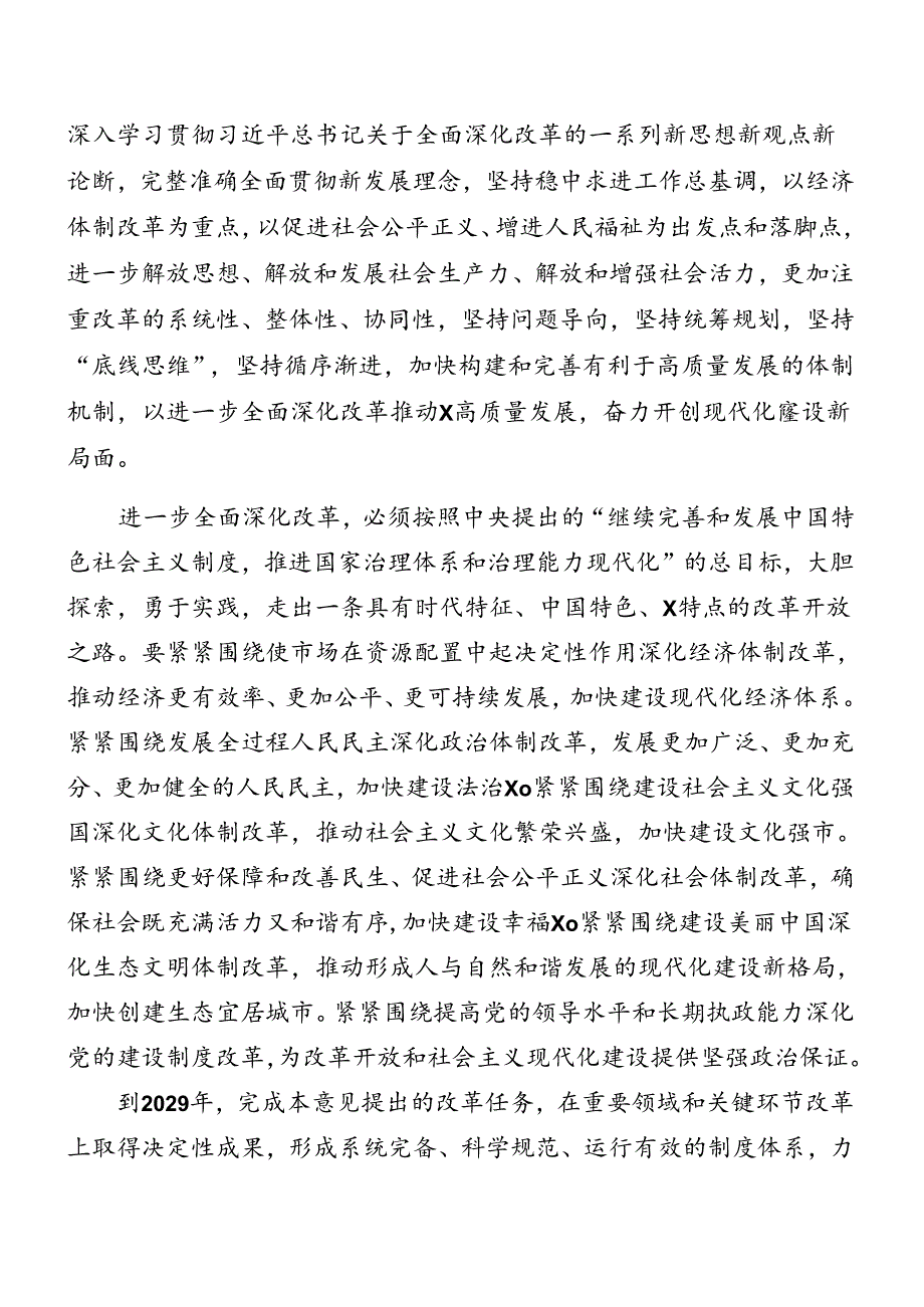关于2024年党的二十三中全会公报方案.docx_第2页