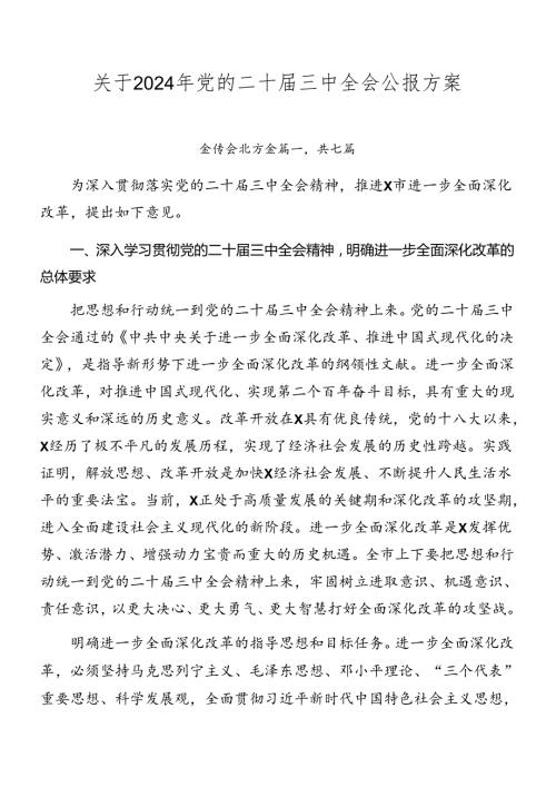 关于2024年党的二十三中全会公报方案.docx