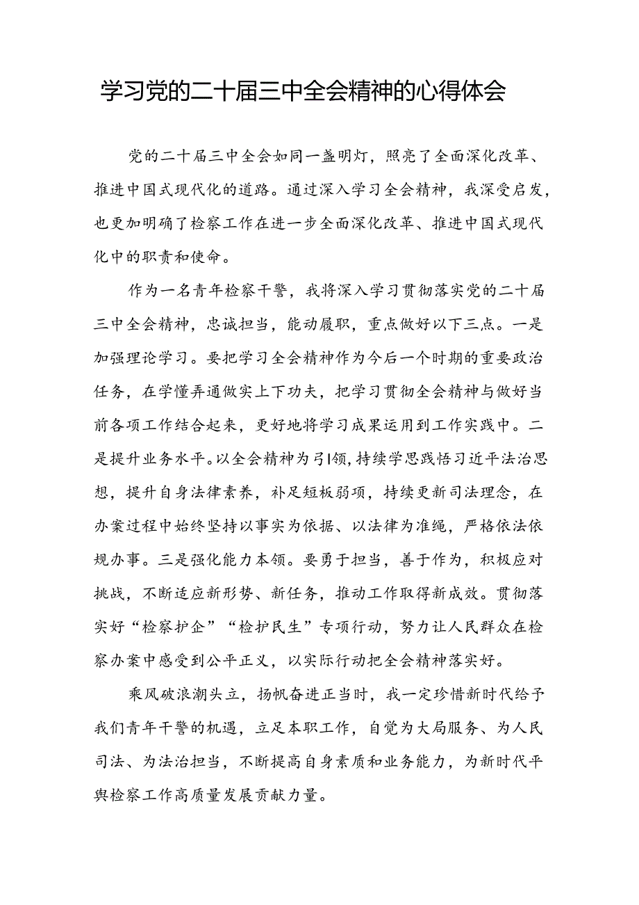 党员干部学习贯彻党的二十三中全会精神心得体会优秀样本33篇.docx_第2页