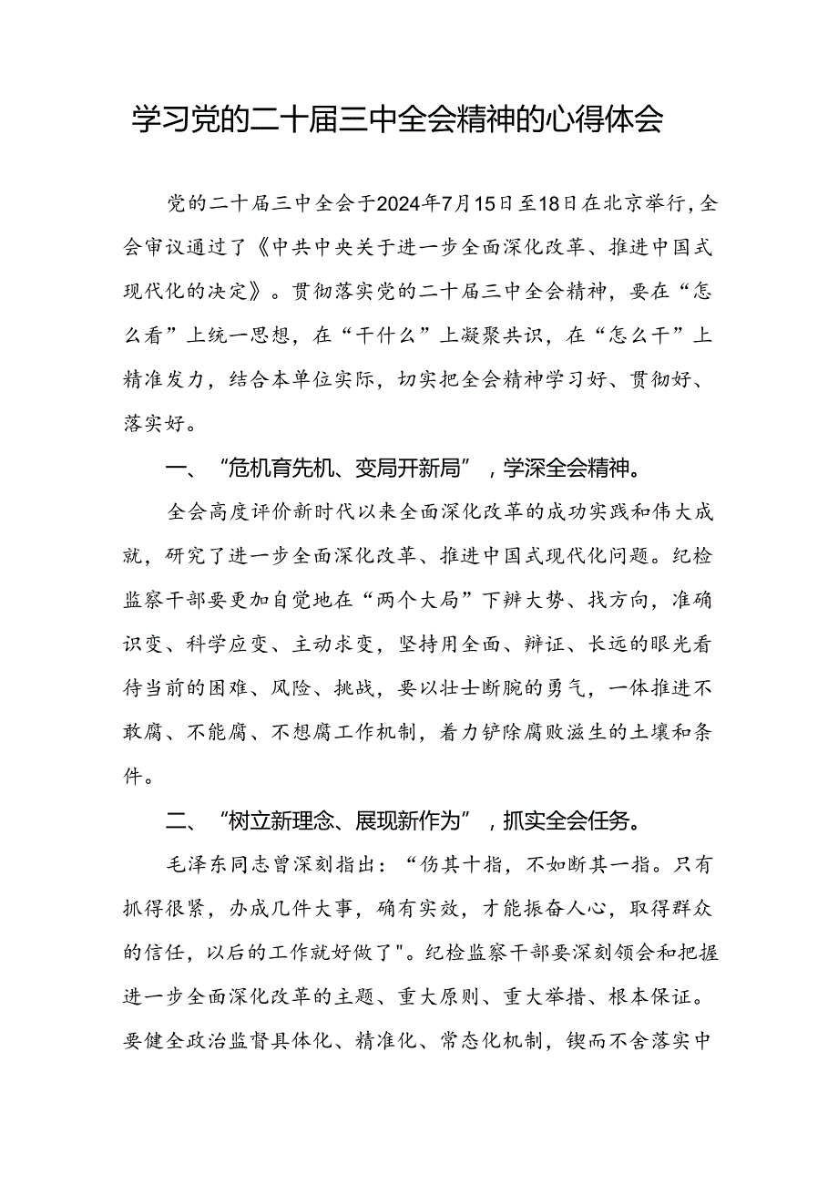 党员干部学习贯彻党的二十三中全会精神心得体会优秀样本33篇.docx_第3页