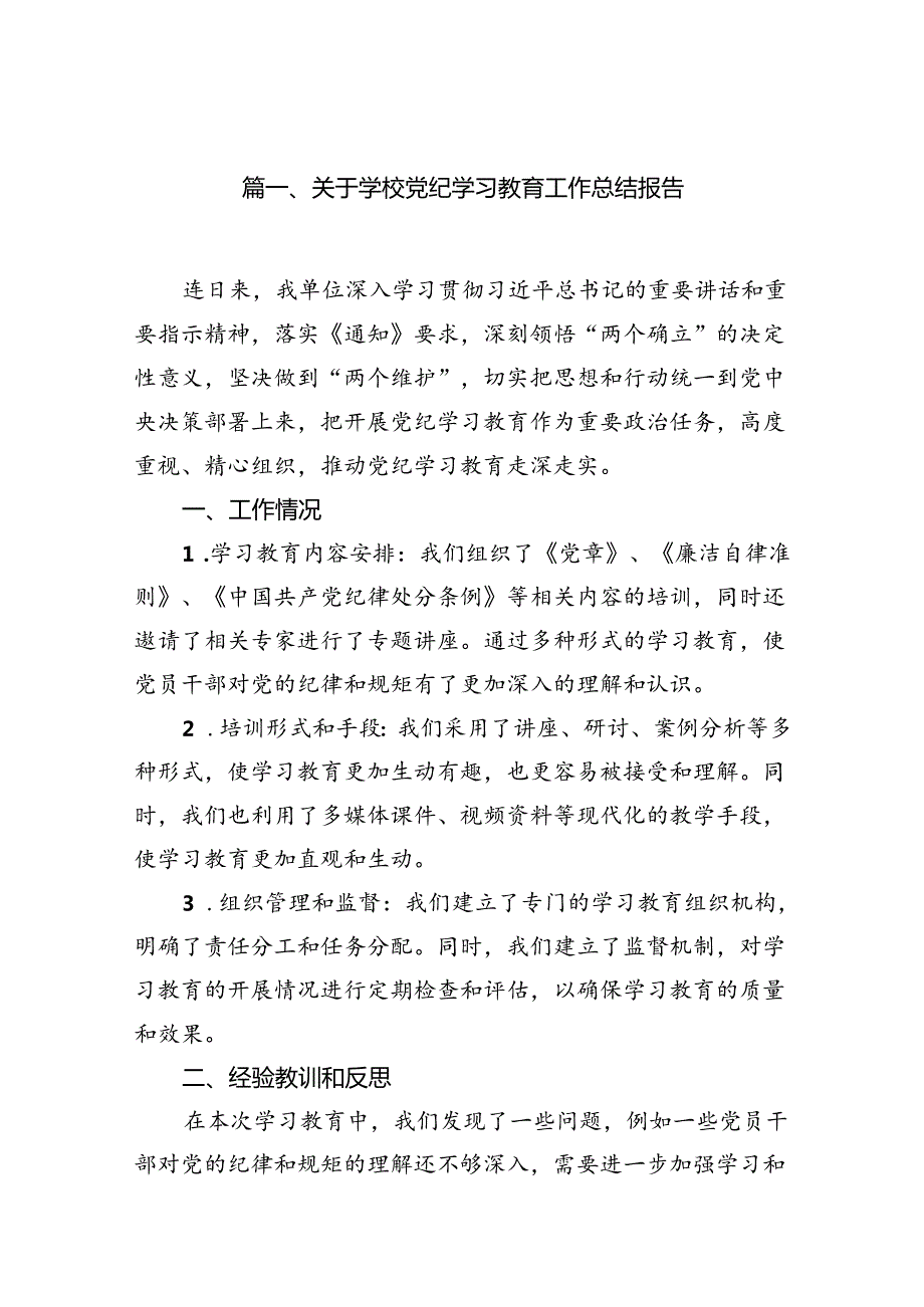 （11篇）关于学校党纪学习教育工作总结报告（精选）.docx_第2页