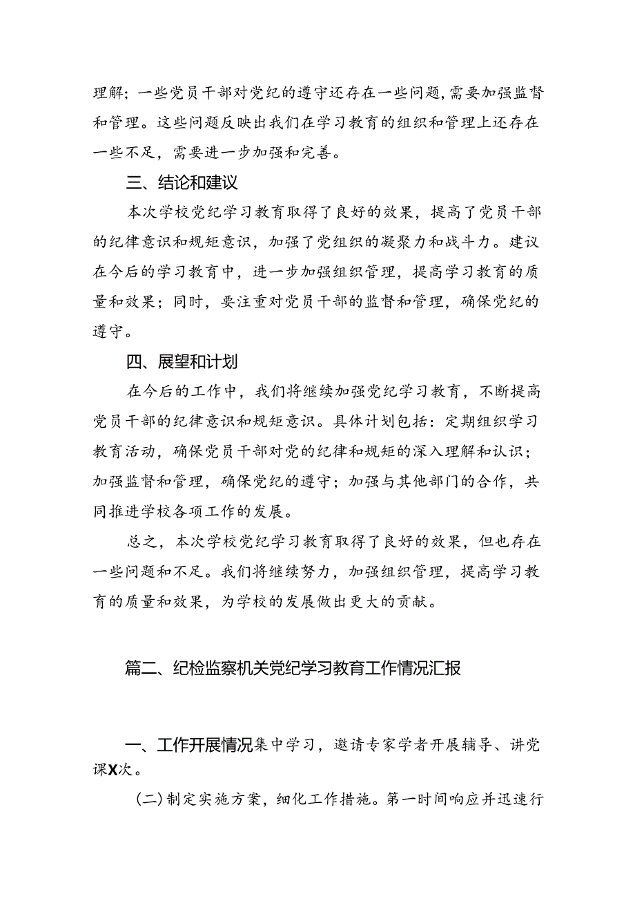 （11篇）关于学校党纪学习教育工作总结报告（精选）.docx_第3页