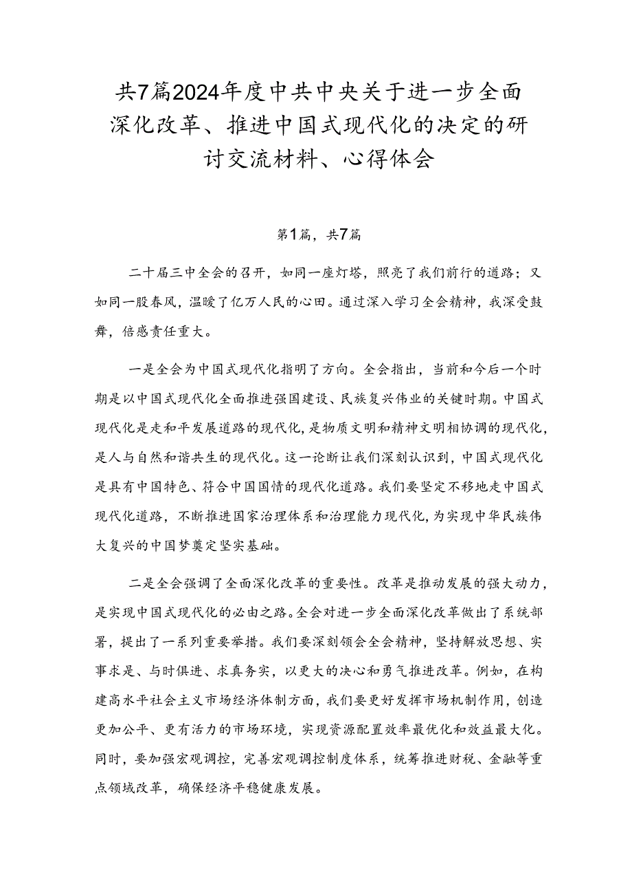 共7篇2024中共中央关于进一步全面深化改革、推进中国式现代化的决定的研讨交流材料、心得体会.docx_第1页