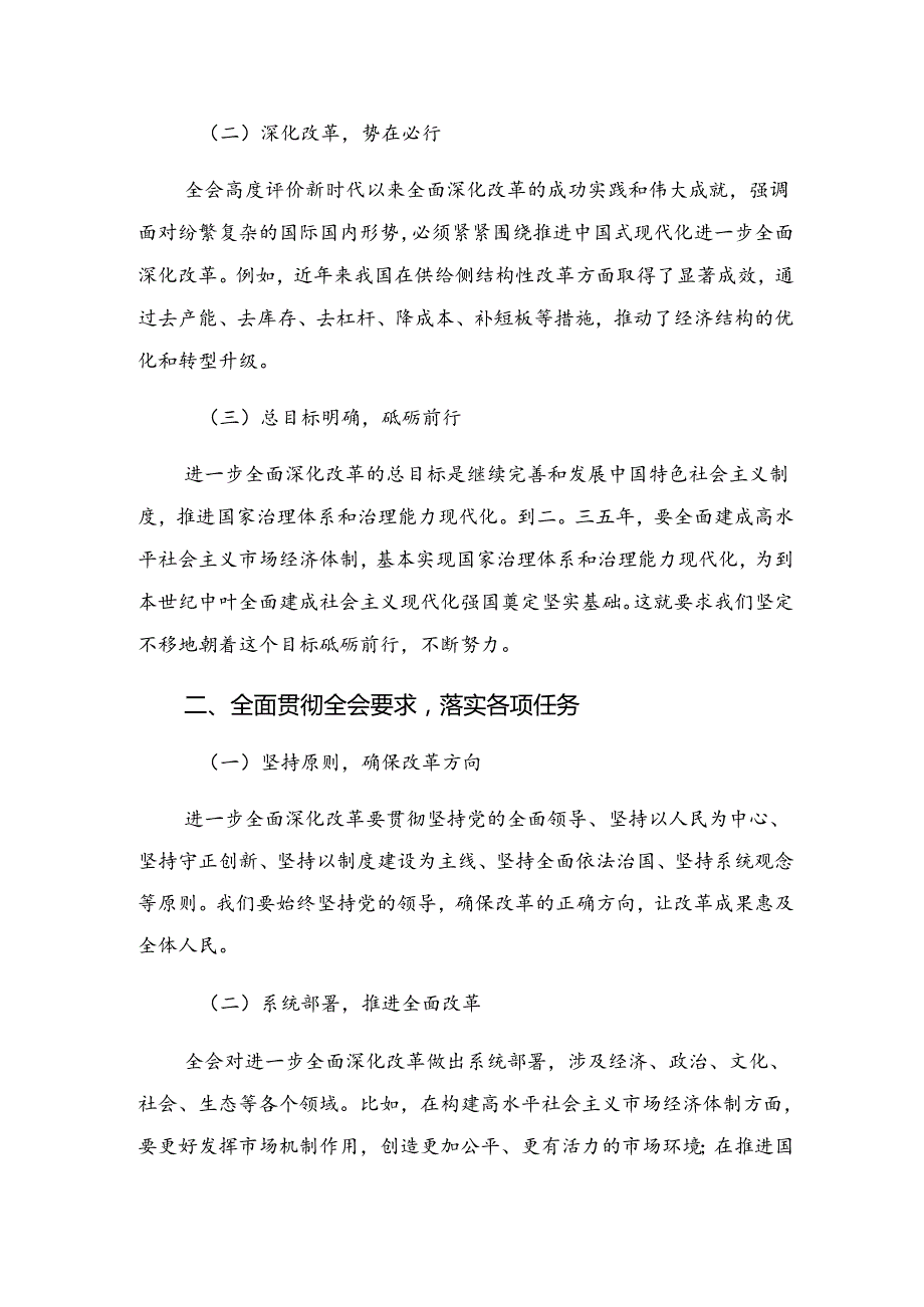 共7篇2024中共中央关于进一步全面深化改革、推进中国式现代化的决定的研讨交流材料、心得体会.docx_第3页