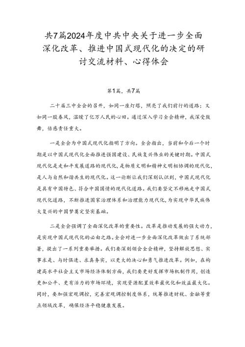 共7篇2024中共中央关于进一步全面深化改革、推进中国式现代化的决定的研讨交流材料、心得体会.docx