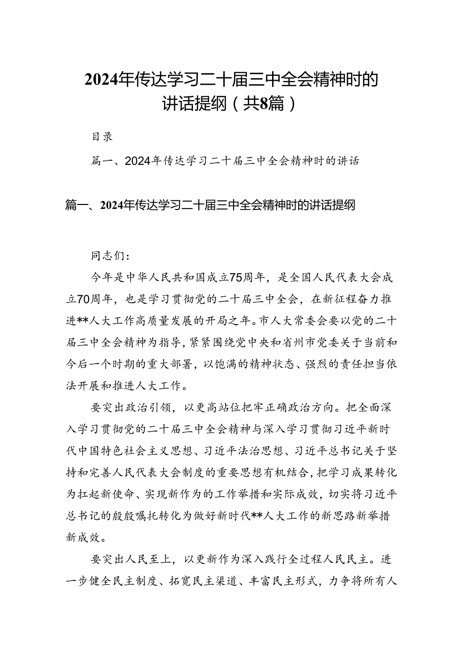 2024年传达学习二十三中全会精神时的讲话提纲范文8篇（最新版）.docx_第1页