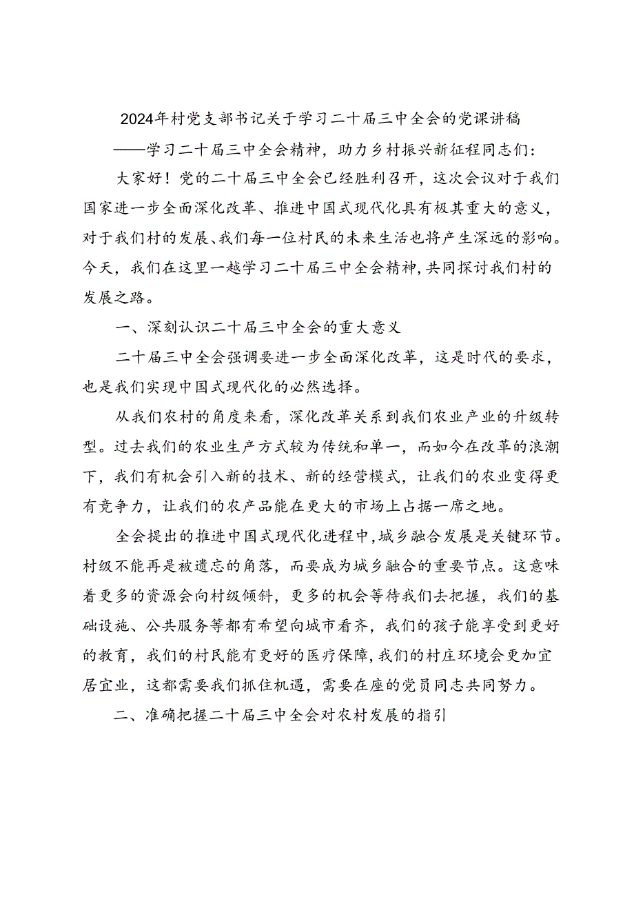 村党支部书记关于学习二十三中全会精神党课讲稿宣讲报告.docx_第2页