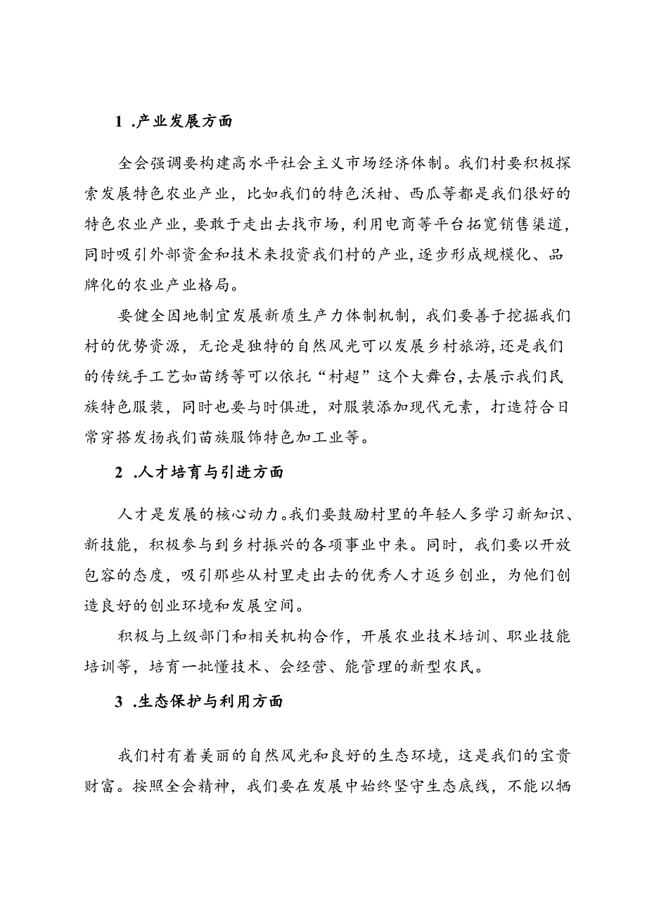 村党支部书记关于学习二十三中全会精神党课讲稿宣讲报告.docx_第3页