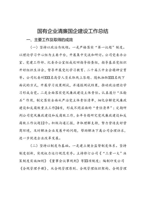 国有企业清廉国企建设工作总结.docx