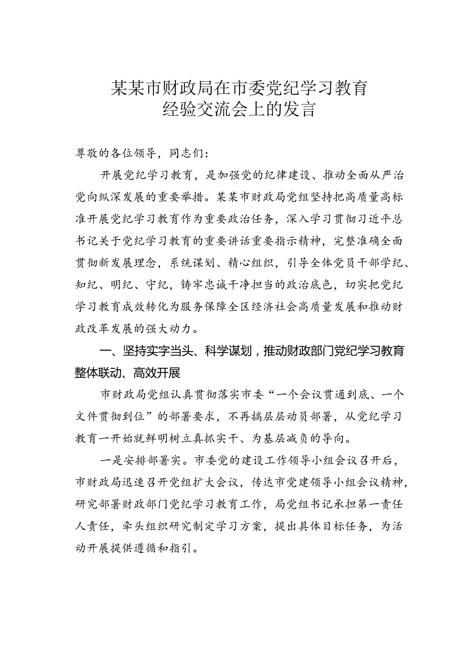 某某市财政局在市委党纪学习教育经验交流会上的发言.docx_第1页