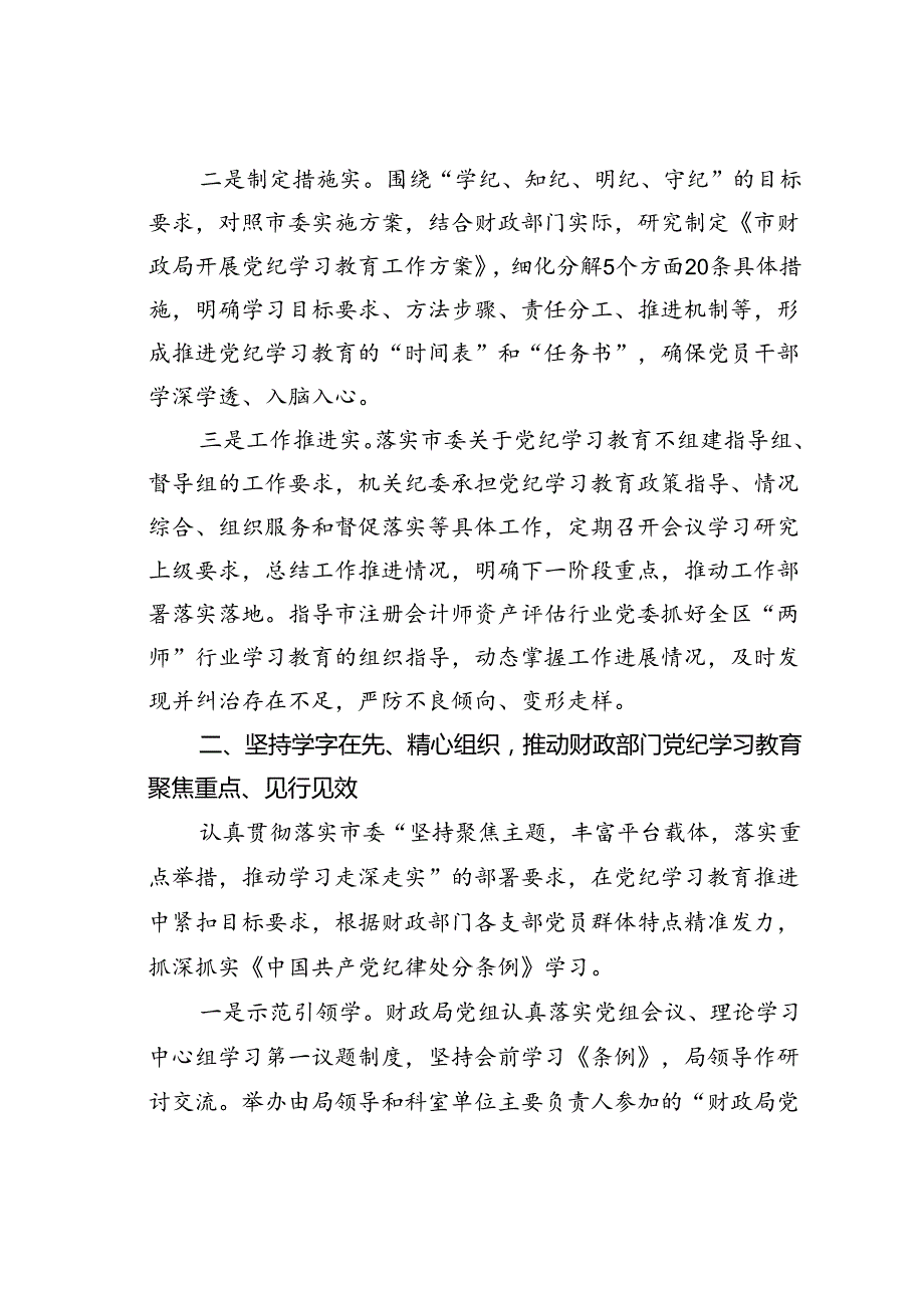某某市财政局在市委党纪学习教育经验交流会上的发言.docx_第2页
