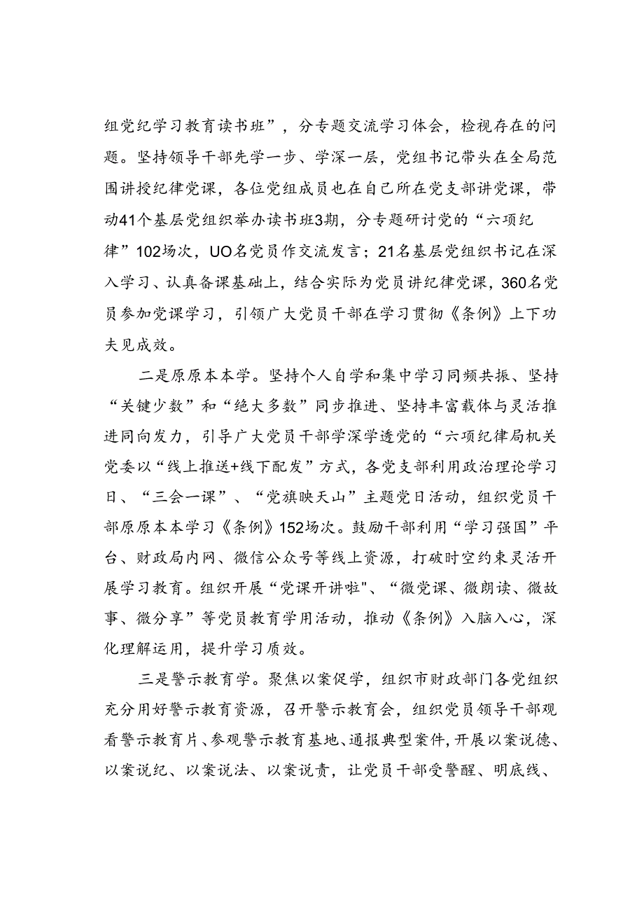 某某市财政局在市委党纪学习教育经验交流会上的发言.docx_第3页