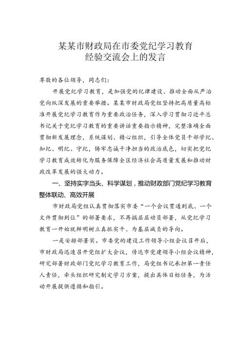 某某市财政局在市委党纪学习教育经验交流会上的发言.docx