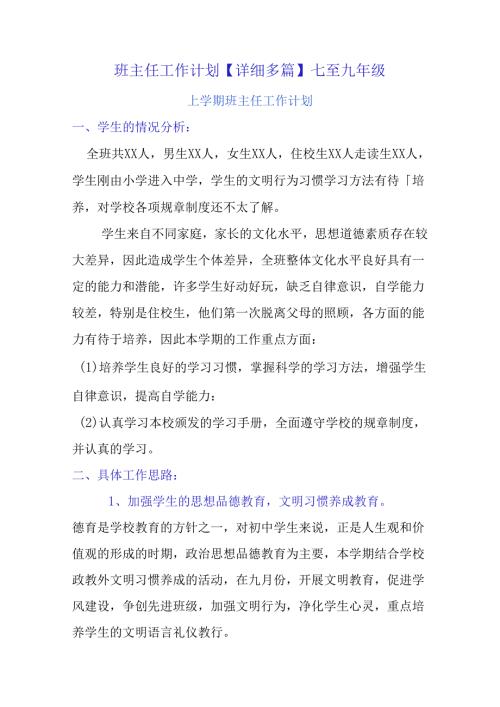 班主任工作计划【详细多篇】七至九年级.docx