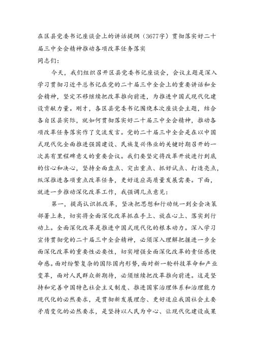 在区县党委书记座谈会上的讲话提纲（3677字）贯彻落实好二十三中全会精神 推动各项改革任务落实.docx
