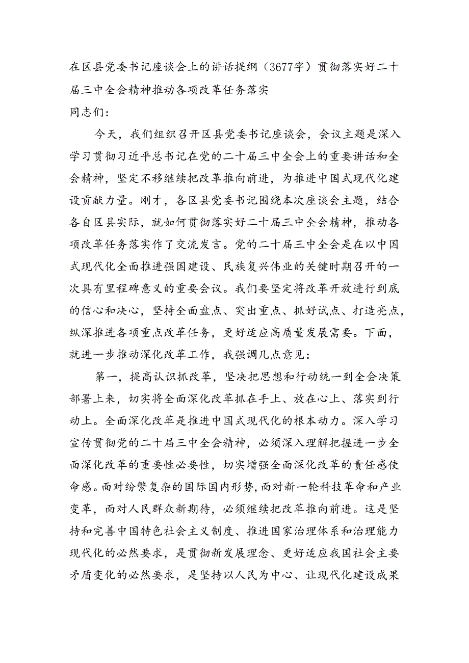 在区县党委书记座谈会上的讲话提纲（3677字）贯彻落实好二十三中全会精神 推动各项改革任务落实.docx_第1页