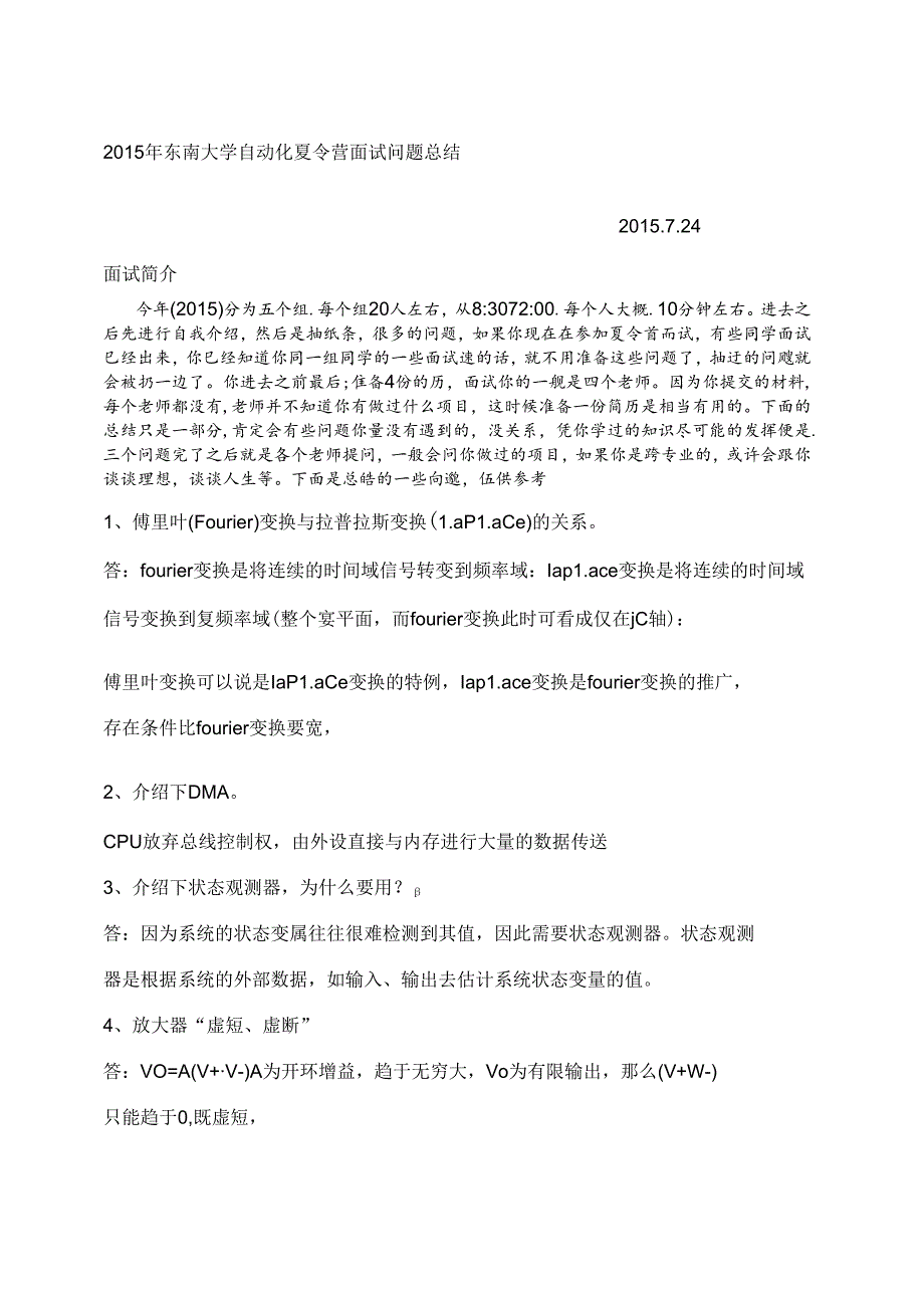 东南大学夏令营自动化面试问题总结.docx_第1页