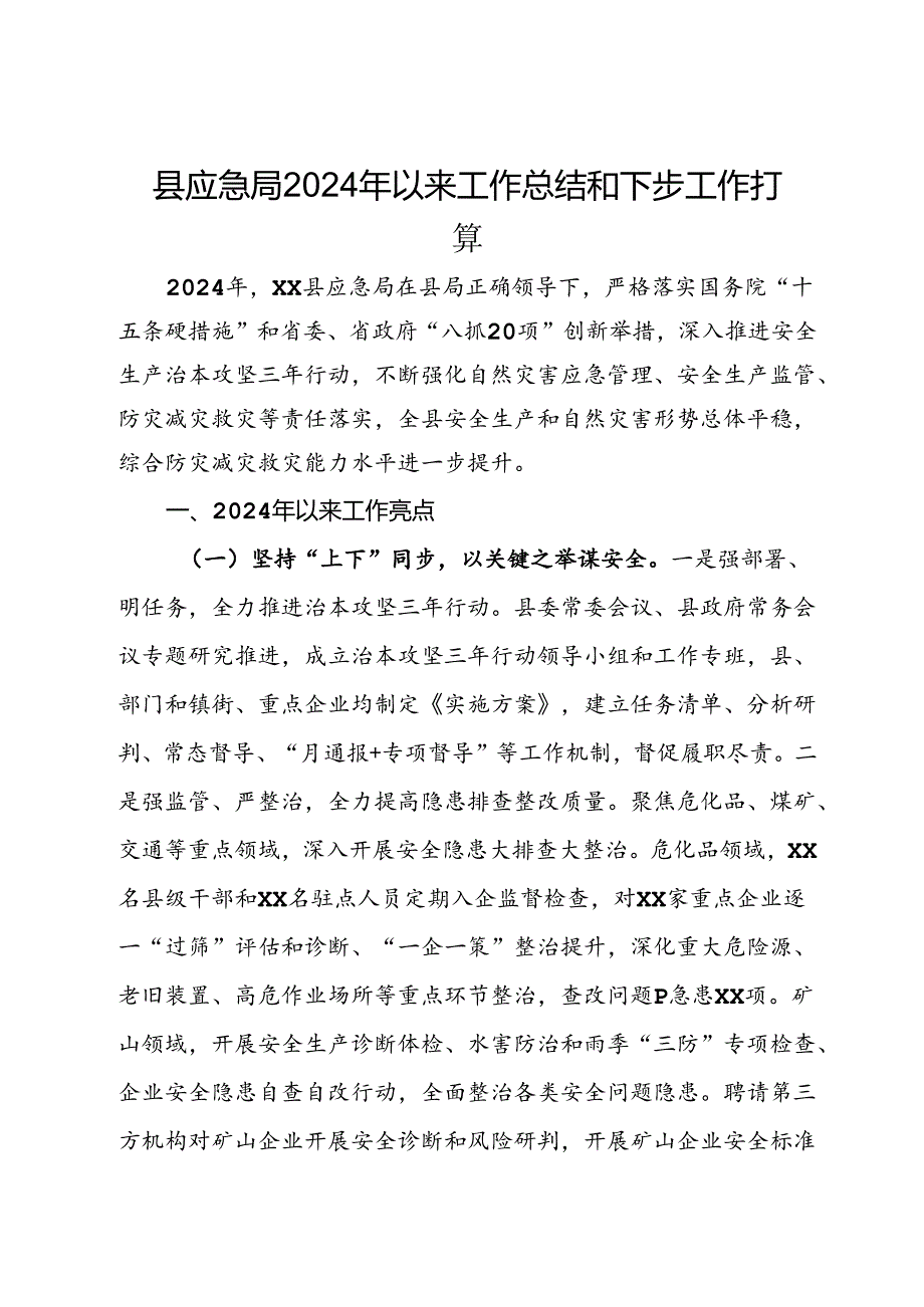 县应急局2024年以来工作总结和下步工作打算(1).docx_第1页