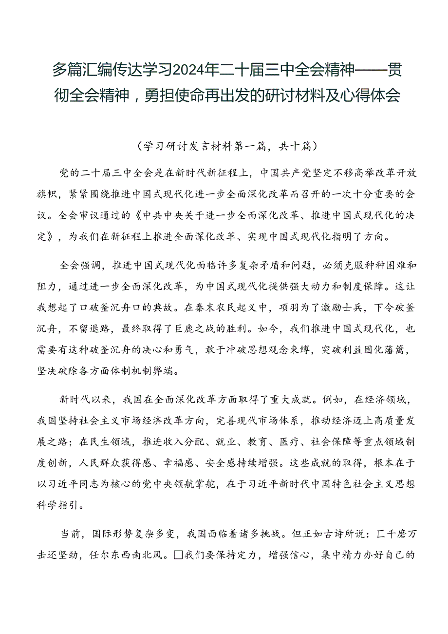 多篇汇编传达学习2024年二十三中全会精神——贯彻全会精神勇担使命再出发的研讨材料及心得体会.docx_第1页
