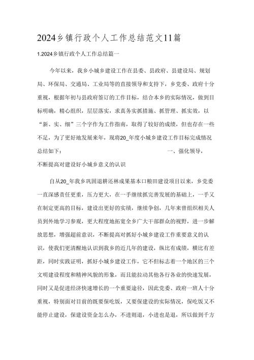 2024乡镇行政个人工作总结范文11篇.docx