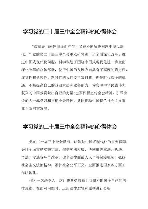 中国共产党第二十中央委员会第三次全体会议精神心得感悟二十六篇.docx