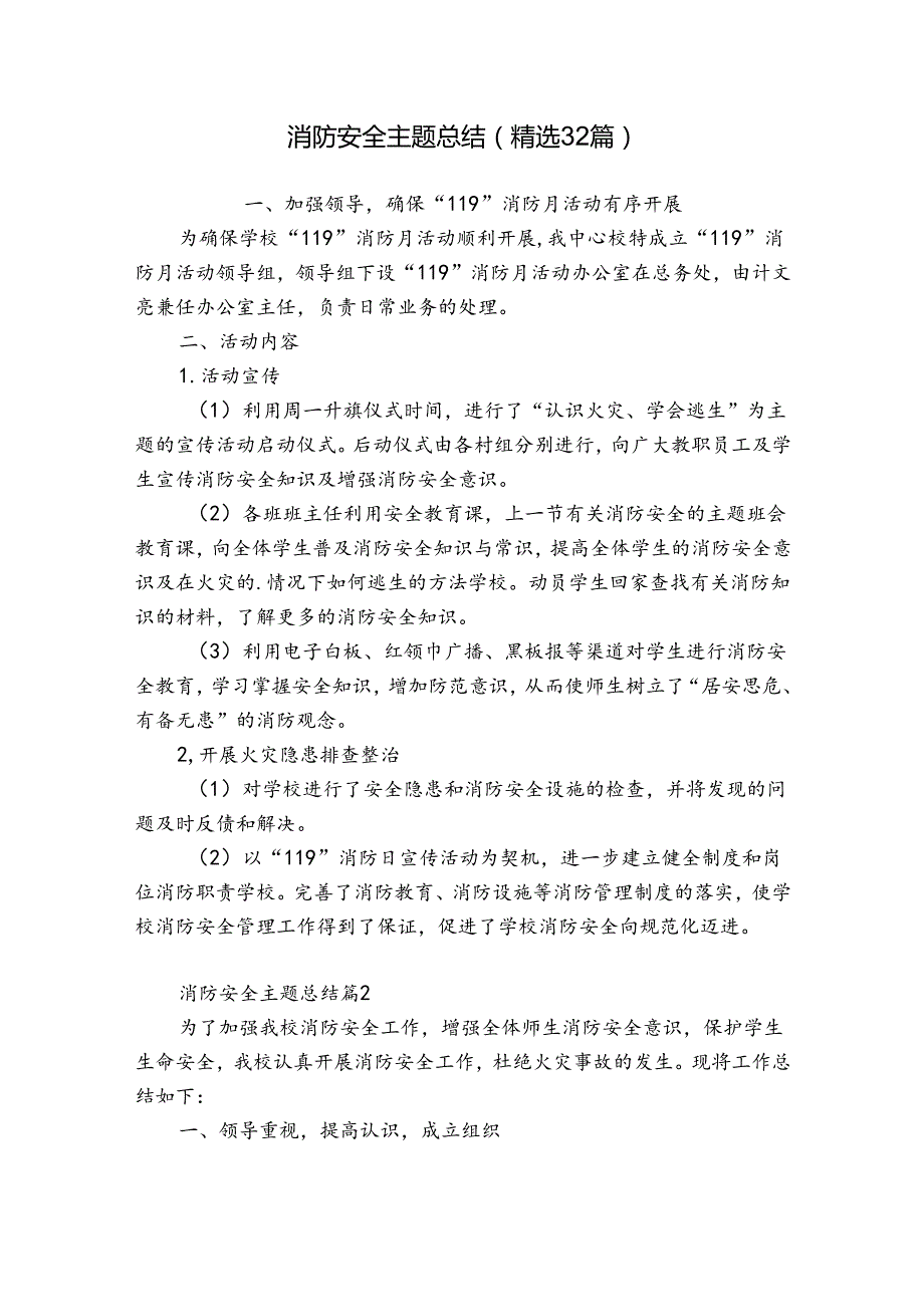 消防安全主题总结（精选32篇）.docx_第1页