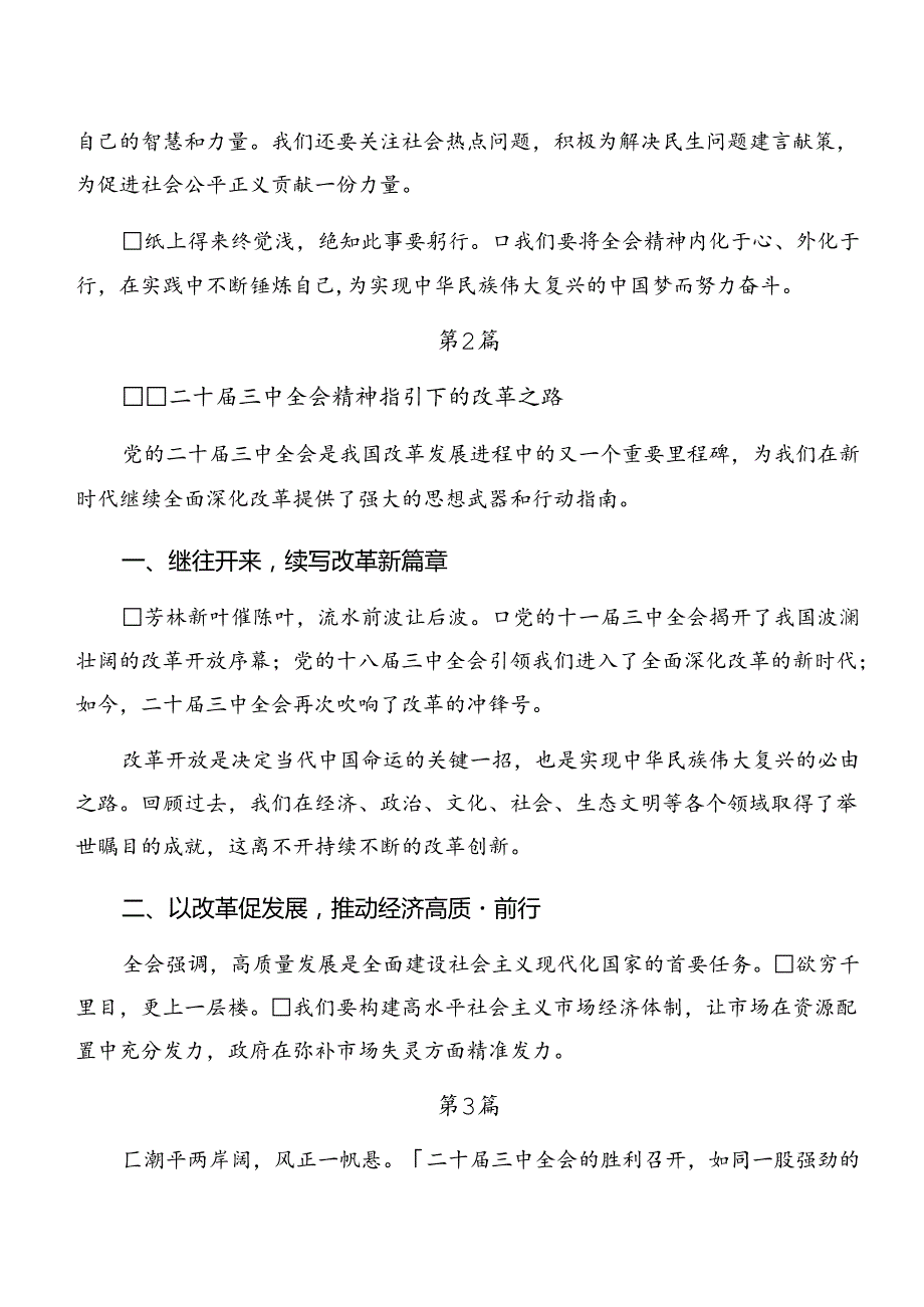共8篇深入学习贯彻2024年《关于进一步全面深化改革、推进中国式现代化的决定》心得体会（研讨材料）.docx_第1页