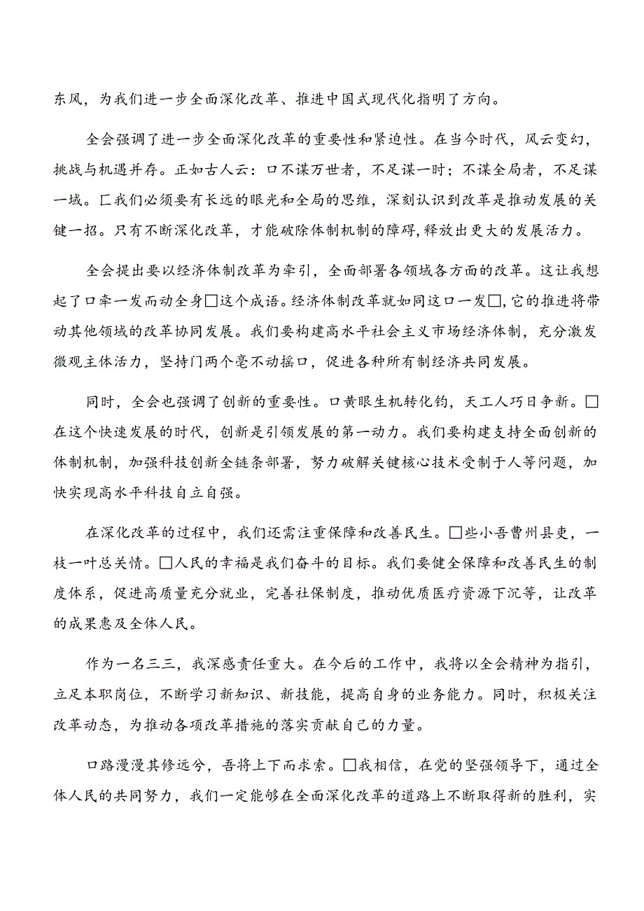 共8篇深入学习贯彻2024年《关于进一步全面深化改革、推进中国式现代化的决定》心得体会（研讨材料）.docx_第2页