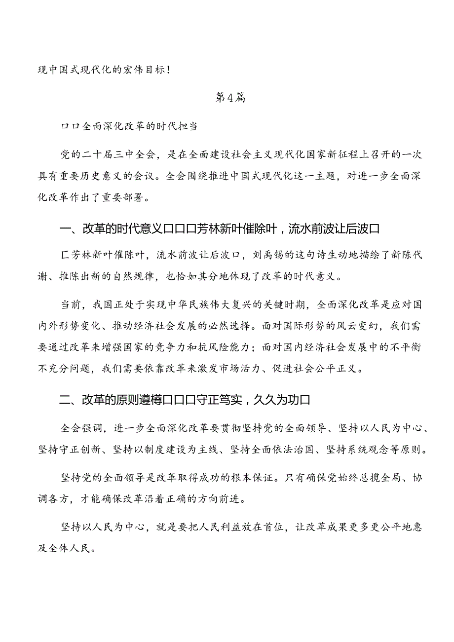 共8篇深入学习贯彻2024年《关于进一步全面深化改革、推进中国式现代化的决定》心得体会（研讨材料）.docx_第3页