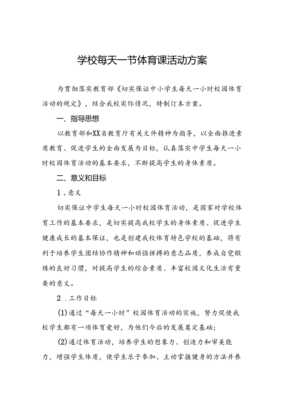 学校“每天一节体育课”落实方案3篇(1).docx_第1页