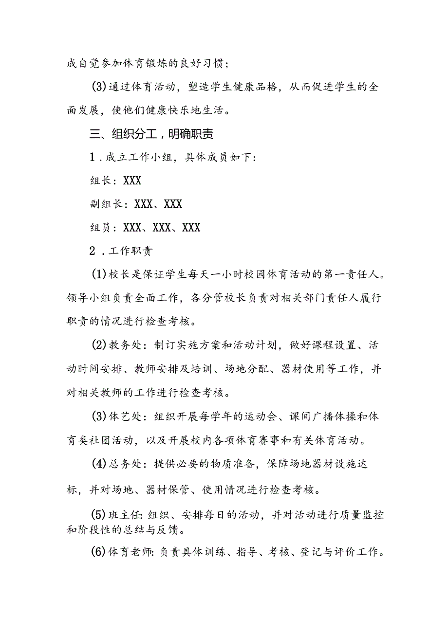 学校“每天一节体育课”落实方案3篇(1).docx_第2页