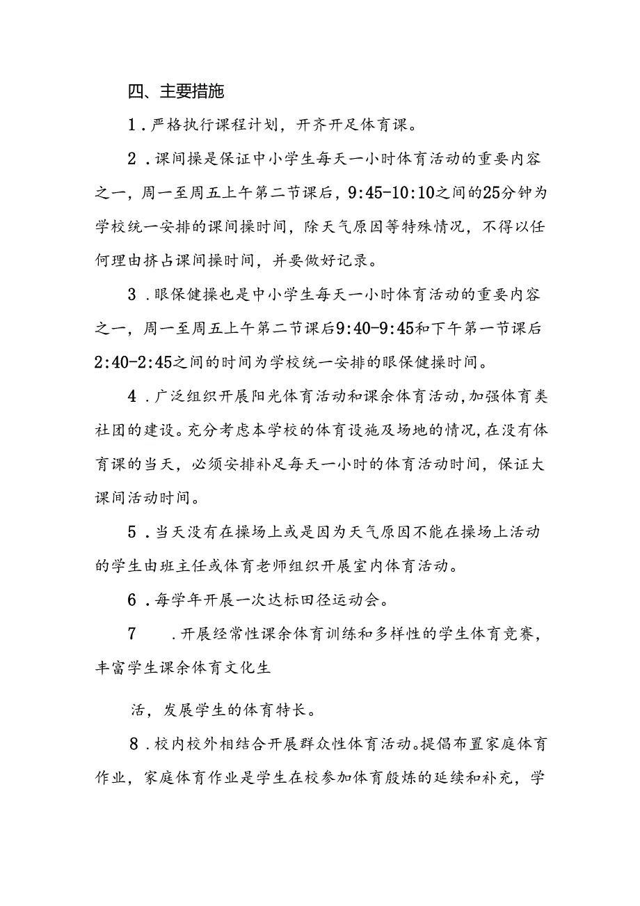学校“每天一节体育课”落实方案3篇(1).docx_第3页