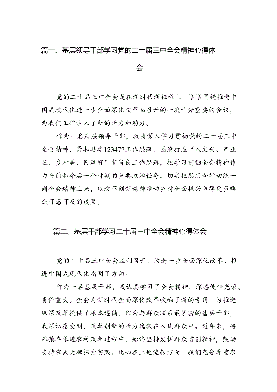 基层领导干部学习党的二十三中全会精神心得体会（共7篇）.docx_第2页