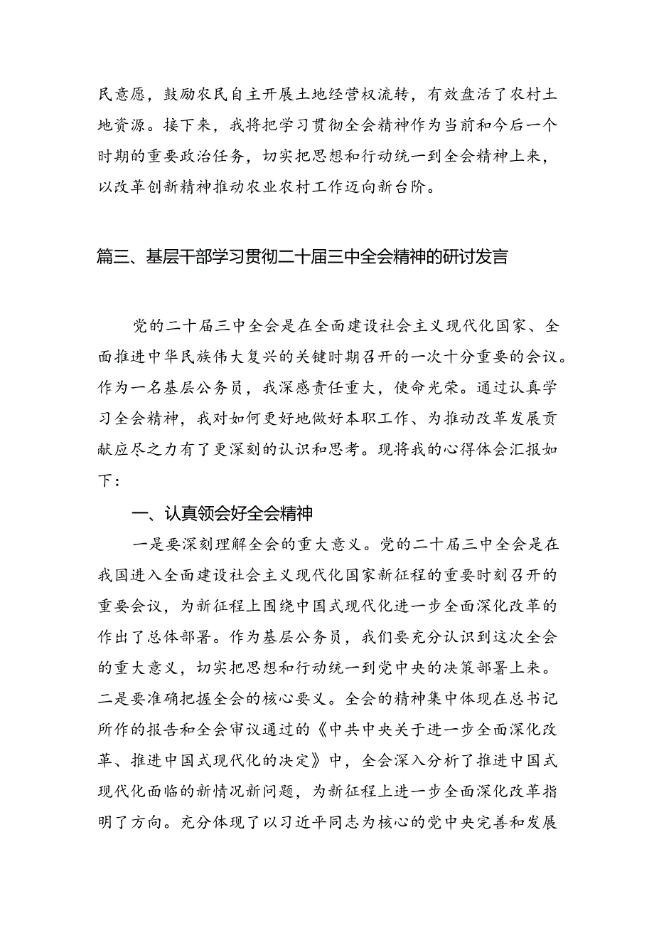 基层领导干部学习党的二十三中全会精神心得体会（共7篇）.docx_第3页