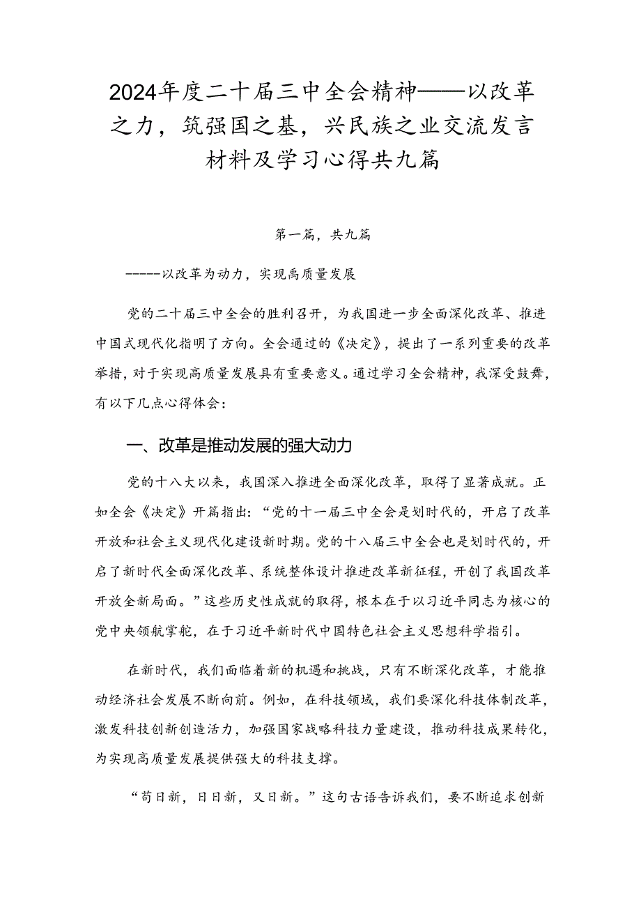 2024二十三中全会精神——以改革之力筑强国之基兴民族之业交流发言材料及学习心得共九篇.docx_第1页