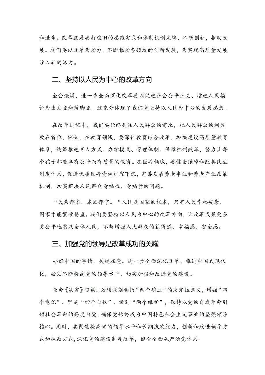 2024二十三中全会精神——以改革之力筑强国之基兴民族之业交流发言材料及学习心得共九篇.docx_第2页