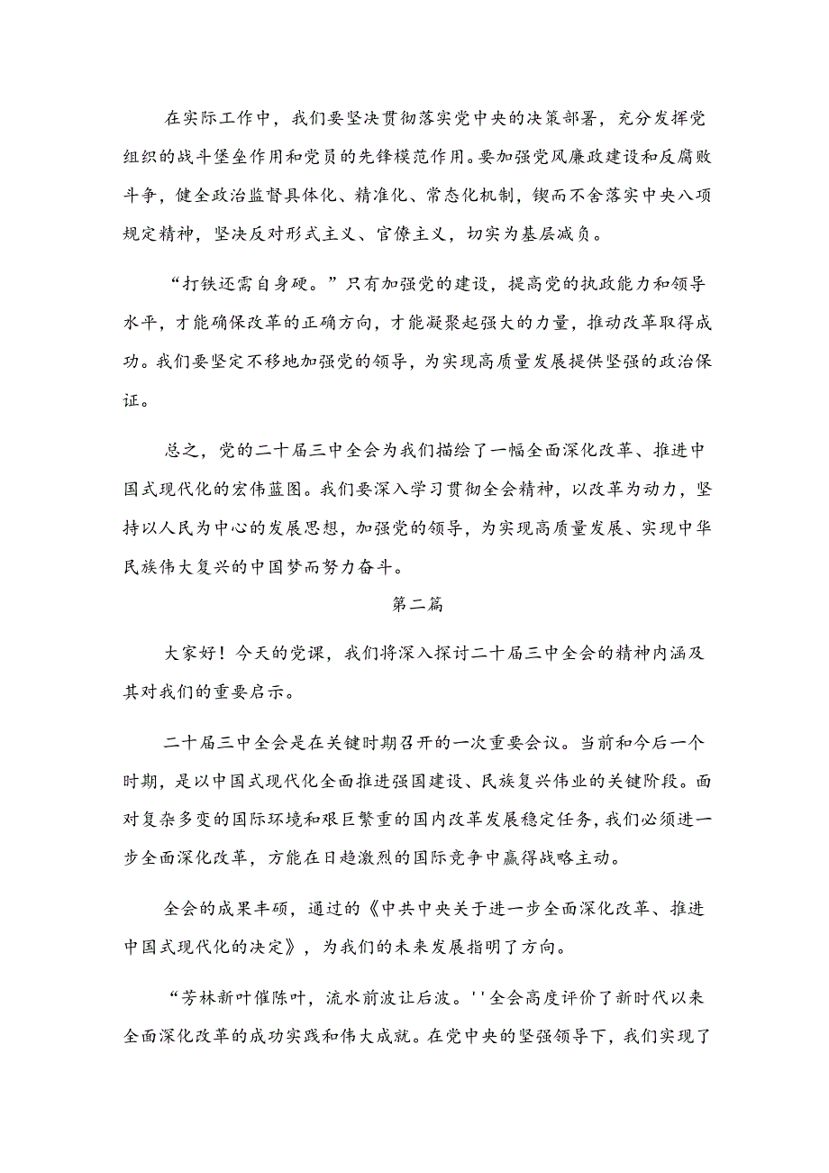 2024二十三中全会精神——以改革之力筑强国之基兴民族之业交流发言材料及学习心得共九篇.docx_第3页